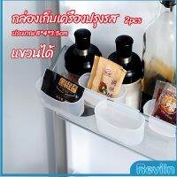 Reviln กล่องแขวนเก็บเครื่องปรุงรสข้างประตูเย็น ขนาดเล็ก refrigerator storage