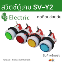 สวิทช์ตู้เกมส์ Big Bulb button switch 28mm 16A 250VAC สวิทช์ กดติดปล่อยดับ 16A 1NO 1NC สวิทช์ตู้น้ำ สวิทตู้เกมส์ สินค้าพร้อมส่ง