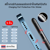 ++พร้อมส่ง++ ฟิล์มกันรอยพอร์ตชาร์จโทรศัพท์มือถือ 5 ชิ้น Type-C / Lightning Charging Port Protective Film Sticker Mobile Phone