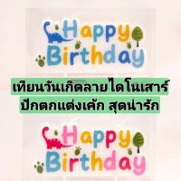 (ร้านไทย)​เทียนวันเกิด HAPPYBIRTHDAY​ลายไดโนเสาร์  สีสันสดใส สุดน่ารัก (CN-15)