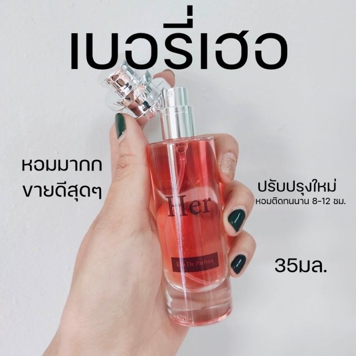 น้ำหอม-หอมมากกก-30ml-หอมจนผู้ต้องเหลียวหลัง-กลิ่นหอมน่ารัก-กลิ่นผู้หญิงน่ารัก-น้ำหอมผู้หญิง-เบอเบอรี่-เฮอ-her