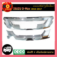 ครอบกระจังหน้า  D-Max 2016-2017  ชุบโครเมี่ยม