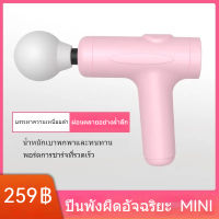 บรรเทาอาการปวดลึกของกล้ามเนื้อ mini เครื่องนวดมือถือ ปืนนวดไฟฟ้า  massager gun ปืนนวด ไฟฟ้า ปืนนวด ที่นวดไฟฟ้า Fascia Gun ปืนนวดกล้ามเนื้อ เครื่องนวดไฟฟ้า เหมาะสำหรับผู้หญิง 1500mAh Type-C มีให้เลือกห้าสี