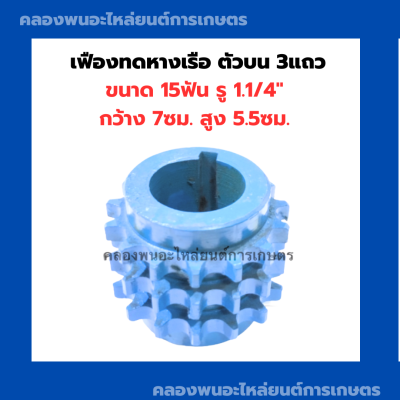 เฟืองทดหางเรือ ตัวบน 3แถว ขนาด 15ฟัน รู 1.1/4" กว้าง 7ซม. สูง 5.5ซม. เฟืองเครื่องอเนกประสงค์ เฟืองทด เฟืองทด15ฟัน