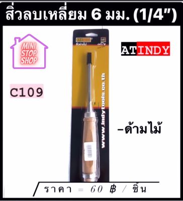 สิ่ว ลบเหลี่ยม 6 มม. (1/4") พร้อมด้าม รุ่น C109  AT INDY  สิ่วช่างไม้ มีสินค้าอื่นอีก กดดูที่ร้านได้ค่ะ