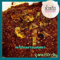 น้ำพริกเผาแมงดา สุดแซบอร่อยฟินกันทั้งครอบครัว/250กรัมต่อถุง/จำนวน1ถุง?คลุกกับข้าวร้อนๆยอดเยี่ยมเลยจ้า