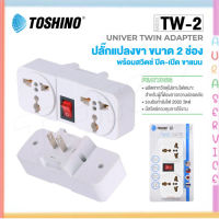 Toshino ปลั๊กแปลง UNIVERSAL 2 ขา แบน รุ่น TW-2 (สีขาว) 2 ช่อง 1 สวิตท์  Auraservice