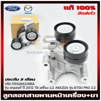 FORD #FB3Q6A228BA ลูกรอกตั้งสายพานหน้าเครื่อง2.2 RANGER 2011-ขึ้นไป / EVEREST 2015-ขึ้นไป / BT50 PRO 2011-ขึ้นไป  แท้ มีประกัน