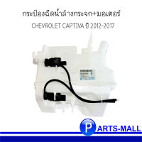 เชฟโรเลต โคโลราโด้ #20777307 กระป๋องฉีดน้ำล้างกระจก+มอเตอร์ CAPTIVA ปี 2012-2017 ของแท้เบิกศูนย์