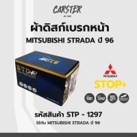 ดิสก์เบรกหน้า / ดิสก์เบรคหน้า / ผ้าเบรคหน้า MITSUBISHI STRADA ปี96 รหัส STP1297