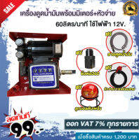 เครื่องดูดน้ำมันเบนซินพร้อมมิเตอร์60ลิตร/นาทีใช้ไฟฟ้า 12v (ดูดน้ำมันได้ทุกชนืด) ฟรี# หัวจ่ายตัดอัตโนมัติ/ข้อต่อหมุน360