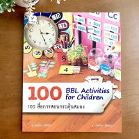 หนังสือ 100 BBL Activities for Kids 100 สื่อการสอนกระตุ้นสมอง