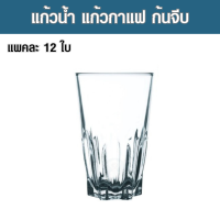 แก้วน้ำ ความจุแก้ว 9 ออนซ์ (250 ml) แพคละ 12 ใบ แก้วใส แก้วน้ำใส แก้วชา แก้วกาแฟ แก้วก้นจีบ