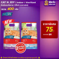 อาหารแมวแค็ทเอ็นจอย cat n joy สูตรมัลติฟังก์ชั่น  Indoor&amp;Sterilized และ Hairball&amp;Skin&amp;coat ขนาด400กรัม