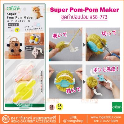 ชุดทำ PomPom Maker #58-773 | Made in Japan