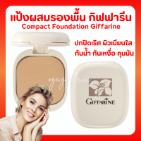 แป้งรองพื้น กิฟฟารีน Compact Foundation Giffarine ปกปิดริ้วรอย ฝ้ากระ รอยดำ กันน้ำ กันเหงื่อ