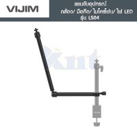 Vijim LS04 flexible arm แขนจับอุปกรณ์ กล้อง/มือถือ/ไมโครโฟน/ไฟLED แข็งแรงและทนทาน