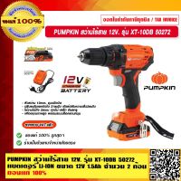 PUMPKIN สว่านไร้สาย 12V. รุ่น XT-10DB 50272 แบตเตอรี่ Li-ION ขนาด 12V 1.5Ah จำนวน 2 ก้อนแท้ 100% ร้านเป็นตัวแทนจำหน่าย