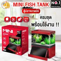 ตู้ปลาขนาดเล็ก MINI FISH TANK N200 ตู้ปลาตั้งโต๊ะ อุปกรณ์ครบ พร้อมใช้งาน (สีแดง)