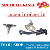 ชุดแกนสตาร์ท Nouvo135 Mio125 แกนสตาร์ท ขาสตาร์ท nouvo elegance mio125 คันสตาร์ท นูโว135 แกนสตาร์ท นูโวอีลีแก้น สินค้าแท้ศูนย์โดยตรง