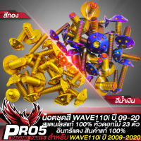 น็อตชุดสีWAVE110i น็อตเฟรมรถ น๊อตชุดสีแต่ง สำหรับ WAVE110i ปี 2009-2020 สแตนเลสแท้ 100% ลายหัวดอกไม้ (23ตัว) อินทรีแดง24 มี 2 สีให้เลือก