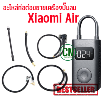 ท่อต่อขยายท่อปั๊มลม อะไหล่ท่อต่อขยายเครื่องปั๊มลมไฟฟ้า  สําหรับ Xiaomi Air พร้อมส่ง