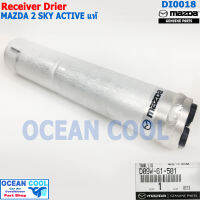 ไดเออร์ มาสด้า 2 สกายแอคทีฟ เบนซิน แท้ เบิกศูนย์ DI0018 Receiver Drier for mazda2 skyactive genuine parts D09W-61-501