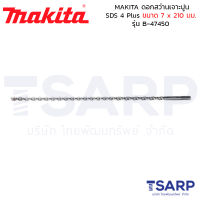 MAKITA ดอกสว่านเจาะปูน SDS 4 Plus ขนาด 7 x 210 มม. รุ่น B-47450