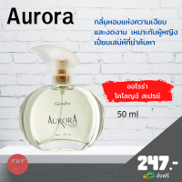 ส่งฟรี น้ำหอมออโรร่า กิฟฟารีน ออโรร่า โคโลญจ์ สเปรย์ Aurora Cologne Spray กลิ่นหอมแห่งความเงียบและงดงามเหมาะกับผู้หญิงเปี่ยมเสน่ห์ที่น่าค้นหา