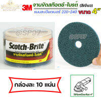 3M จานขัด สก็อตไบร์ท แบบแผ่นกลม ขนาด 4" เบอร์ 220-240 ละเอียด สีเขียวฟ้า ขัดสแตนเลส ขัดเงา ขัดลบคม (1กล่อง 10 ใบ)