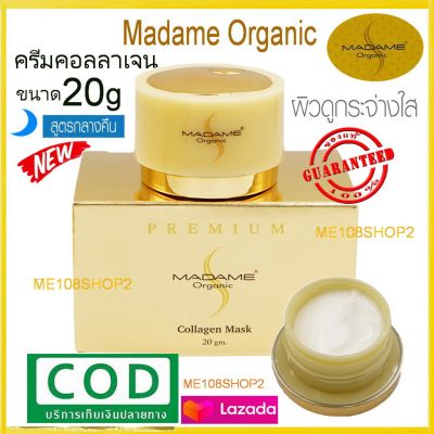 Madame Organic Collagen Mask 20g 1กล่อง มาดามออแกนิค ครีมมาดามออแกนิกขนาด20กรัม  สูตรคอลลาเจน มาร์ก สำหรับกลางคืน