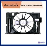 พลาสติกบังลมหม้อน้ำ ALTIS ปี 2008-2014