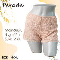 PARADA กางเกงซับใน สตรี  ผ้าลูกไม้ทั้งตัว มีซับผ้าด้านใน SV3320 **size M -2XL**