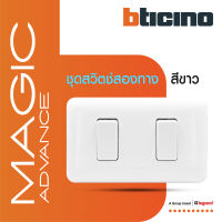 BTicino ชุดสวิตช์สองทาง 2 ตัว พร้อมฝาครอบ สีขาว รุ่นเมจิก แอดวานซ์ Two Ways Switch 2 Module 16AX 250V White รุ่น Magic Advance | M9003+M9003+M903/12P | BTiSmart