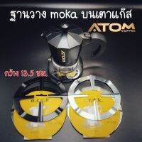 ฐานวาง moka บนเตาแก๊ส  สำหรับ moka pot กว้าง 13.5 ซม. ATOM COFFEE เช็คความกว้างของฐานเตาด้วยนะครับ ก่อนกดสั่งซื้อ