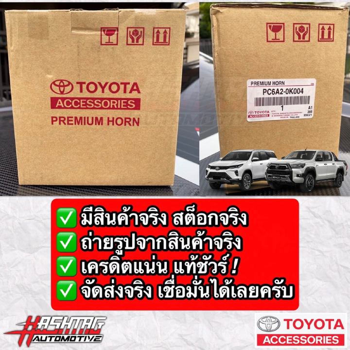 ชุดสัญญาณแตร-premium-horn-ของแท้โตโยต้า-genuine-toyota-premium-horn-เปลี่ยนเสียงแตรแบบรถยุโรป