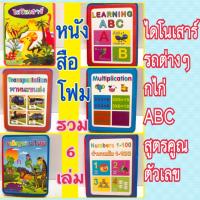 หนังสือโฟม รวม 6 แบบไม่ซ้ำ หนังสือโฟมฝึกอ่านเด็กเล็ก (หนังสือโฟม)