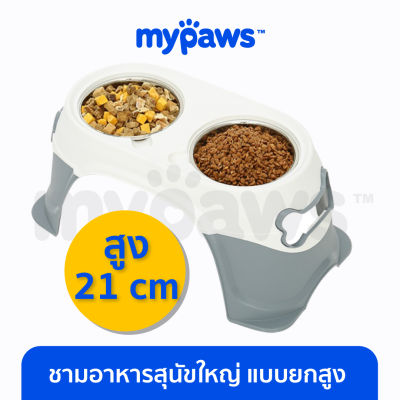 My Paws ชามข้าวสุนัขใหญ่ ยกสูงถึง 21 Cm