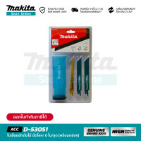 MAKITA D-53051 : ใบเลื่อยชักตัดไม้ ตัดโลหะ 6 ใบ (พร้อมกล่อง)