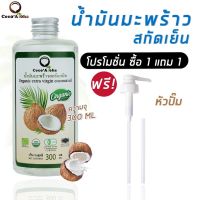 ?สินค้าขายดี? [300ml] ฟรีครีมทามือ+หัวปั๊ม น้ำมันมะพร้าวสกัดเย็น น้ำมันมะพร้าวออแกนิก COCONUT OIL  น้ำมันคีโตKETO ทานได้