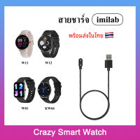 ??พร้อมส่ง สายชาร์จ imilab W01 W11 imilab W12 imilab KW66 / Charger for smart watch imilab W11 imilab W12 imilab KW66