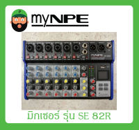 MIXER มิกเซอร์ อนาล็อก รุ่น SE82R ยี่ห้อ MYNPE สินค้าพร้อมส่ง