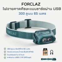 FORCLAZ ไฟฉายคาดหัวแท้ ไฟฉายคาดศีรษะแบบชาร์จผ่าน USB ได้ความสว่าง - 300 ลูเมน RECHARGEABLE HEADLAMP - 300 LUMENS ส่งไว