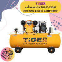 Tiger ชุดปั๊มลมสำเร็จ TGA25-270M 2สูบ 270L มอเตอร์ 5.5HP 380V