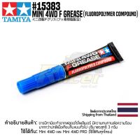 [ชุดแต่งรถมินิโฟร์วีล] TAMIYA 15383 GP.383 Mini 4WD F Grease (Fluoropolymer Compound) ชุดแต่งทามิย่าแท้ mini4wd