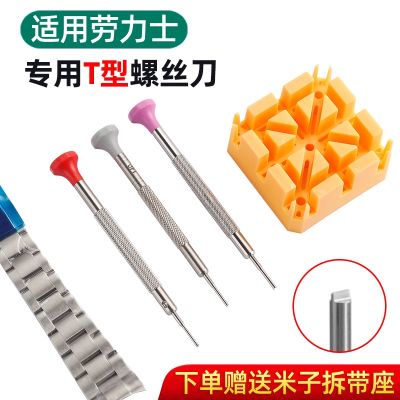 Suitable for Rolex Water Ghost strap T-shaped screwdriver flat-head screwdriver Daytona strap screwdriver short tool