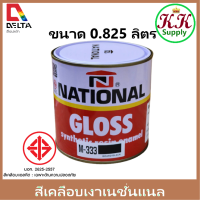 National สีเคลือบเงา อัลขีด สีน้ำมัน สีทาไม้ สีทาเหล็ก เนชั่นแนล ขนาด 1/4GL (0.825 ลิตร)