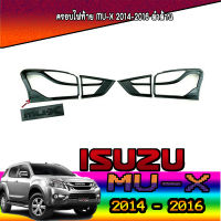 ครอบไฟท้าย  อีซูซุ มูเอ็กซ์ ISUZU MU-X 2014-2016 ดำด้าน