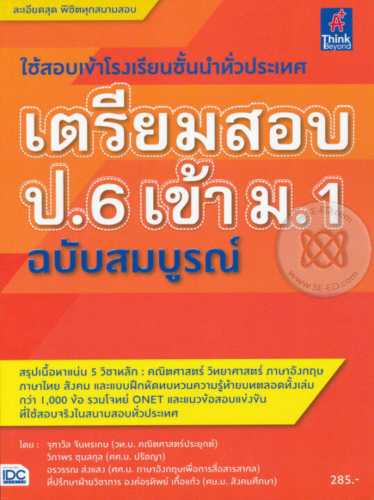 bundanjai-หนังสือคู่มือเรียนสอบ-เตรียมสอบ-ป-6-เข้า-ม-1-ฉบับสมบูรณ์