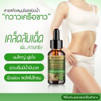 กวาวเครือขาว Pueraria Mirifica Extracted (High Concentration) เข้มข้นสูง ชนิดน้ำ ขนาด 25 มล. (ไม่ระบุสินค้า)